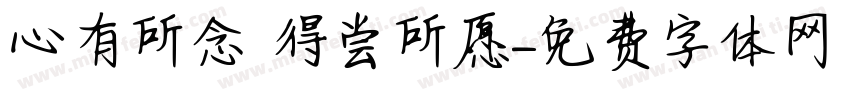 心有所念 得尝所愿字体转换